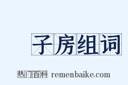 張子房组词是什么意思的图片